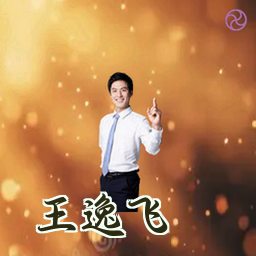 王逸飞