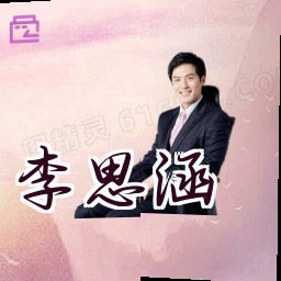 李思涵