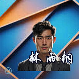 林雨桐
